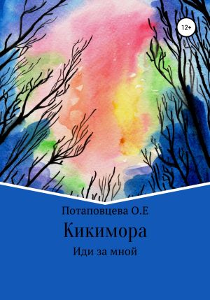 обложка книги Кикимора автора Ольга Потаповцева