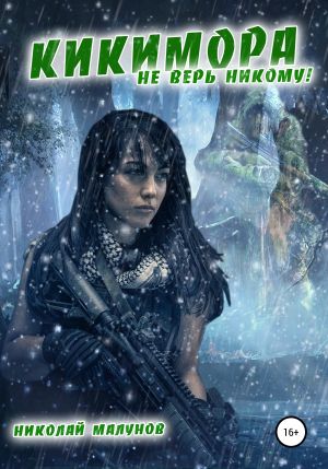 обложка книги Кикимора автора Николай Малунов