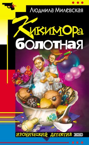 обложка книги Кикимора болотная автора Людмила Милевская
