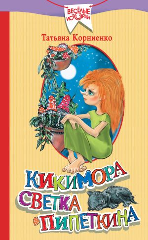 обложка книги Кикимора Светка Пипеткина автора Татьяна Корниенко