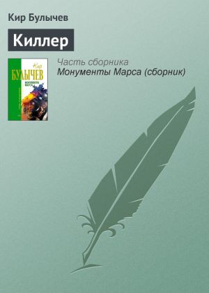 обложка книги Киллер автора Кир Булычев
