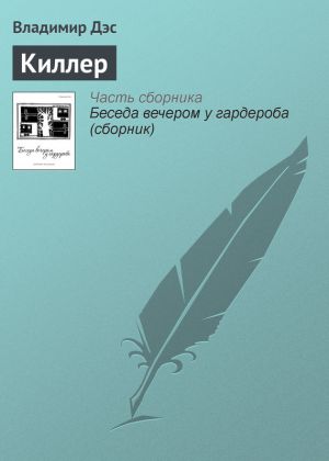 обложка книги Киллер автора Владимир Дэс