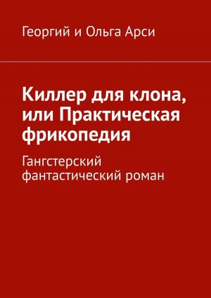 обложка книги Киллер для клона, или Практическая фрикопедия. Гангстерский фантастический роман автора Альманах