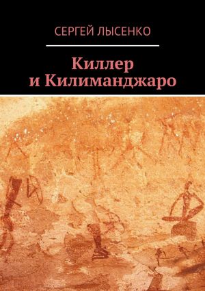 обложка книги Киллер и Килиманджаро автора Сергей Лысенко