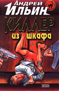 обложка книги Киллер из шкафа автора Андрей Ильин