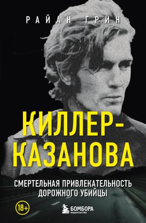 обложка книги Киллер-Казанова. Смертельная привлекательность дорожного убийцы автора Райан Грин