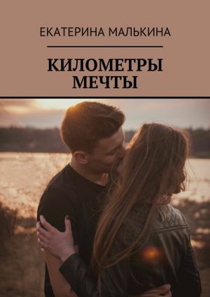 обложка книги Километры мечты автора Екатерина Малькина
