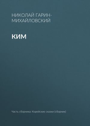 обложка книги Ким автора Николай Гарин-Михайловский