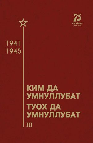 обложка книги Ким да умнуллубат, туох да умнуллубат автора Валерий Луковцев