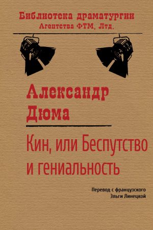 обложка книги Кин, или Беспутство и гениальность автора Александр Дюма