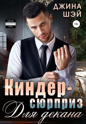 обложка книги Киндер-сюрприз для декана автора Джина Шэй