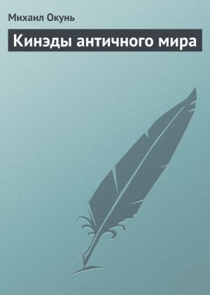 обложка книги Кинэды античного мира автора Михаил Окунь