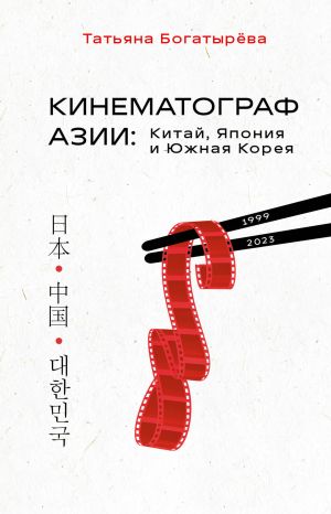 обложка книги Кинематограф Азии: Китай, Япония и Южная Корея автора Татьяна Богатырева