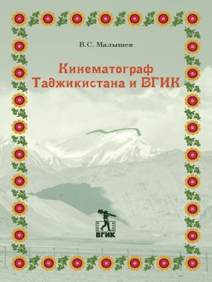 обложка книги Кинематограф Таджикистана и ВГИК автора Владимир Малышев