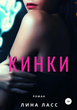 обложка книги Кинки автора Лина Ласс