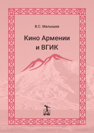 обложка книги Кино Армении и ВГИК автора Владимир Малышев