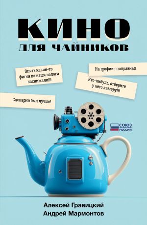 обложка книги Кино для чайников автора Алексей Гравицкий