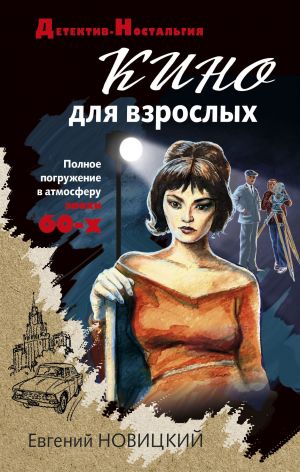 обложка книги Кино для взрослых автора Евгений Новицкий