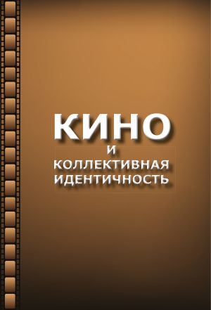 обложка книги Кино и коллективная идентичность автора Н. Хренов