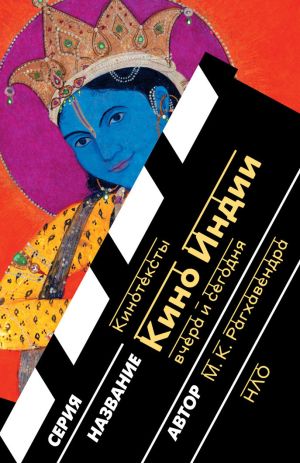 обложка книги Кино Индии вчера и сегодня автора М. К. Рагхавендра