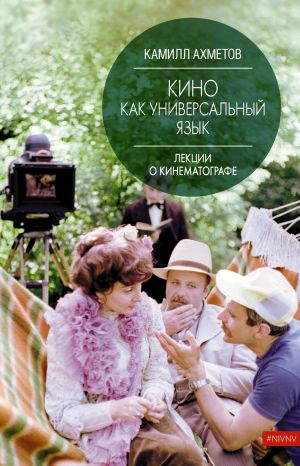 обложка книги Кино как универсальный язык автора Камилл Ахметов