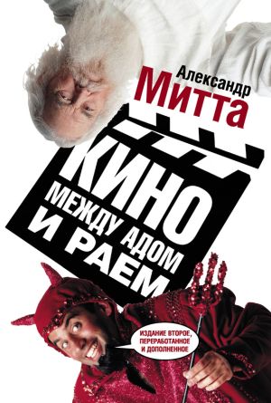 обложка книги Кино между адом и раем автора Александр Митта