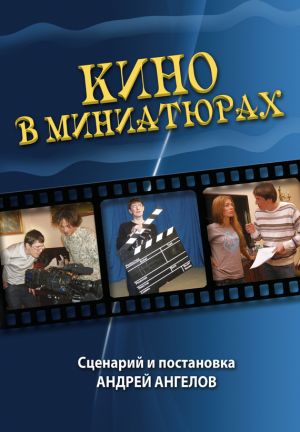 обложка книги Кино в миниатюрах автора Андрей Ангелов