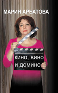 обложка книги Кино, вино и домино автора Мария Арбатова