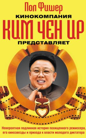 обложка книги Кинокомпания Ким Чен Ир представляет автора Пол Фишер