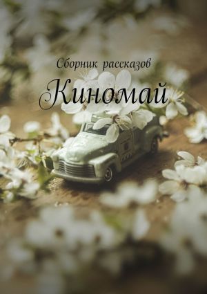 обложка книги Киномай автора Алия Латыйпова
