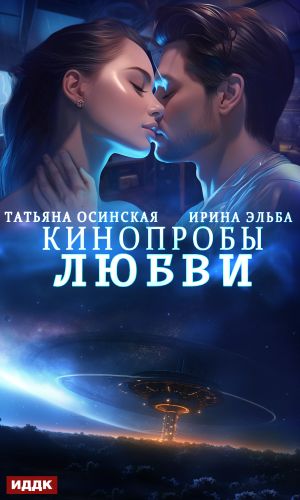 обложка книги Кинопробы любви автора Ирина Эльба