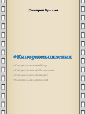 обложка книги Киноразмышления автора Дмитрий Бушный
