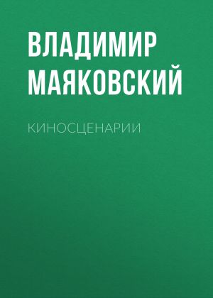 обложка книги Киносценарии автора Владимир Маяковский