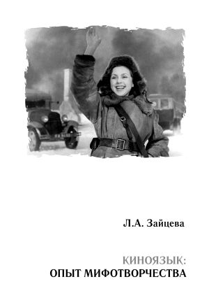 обложка книги Киноязык: опыт мифотворчества автора Лидия Зайцева