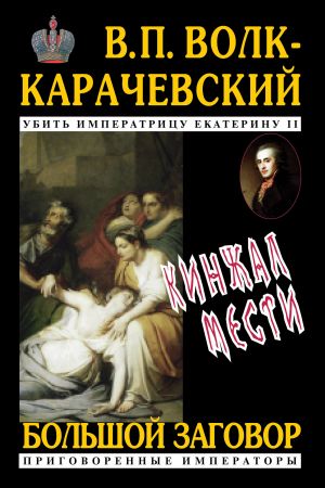 обложка книги Кинжал мести автора В. Волк-Карачевский