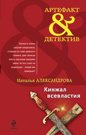 обложка книги Кинжал всевластия автора Наталья Александрова