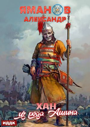 обложка книги Кипчак. Книга 2. Хан из рода Ашина автора Александр Яманов