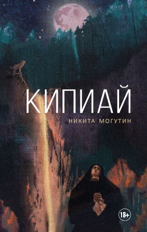 обложка книги Кипиай автора Никита Могутин