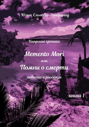 обложка книги Кипрские хроники. Memento Mori, или Помни о смерти. Книга 1 автора Юлия Ельнова-Эпифаниу