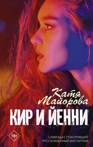 обложка книги Кир и Йенни автора Катя Майорова