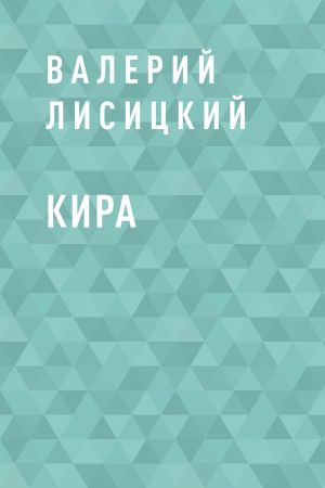 обложка книги Кира автора Валерий Лисицкий