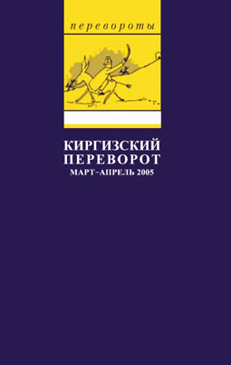 обложка книги Киргизский переворот автора Глеб Павловский