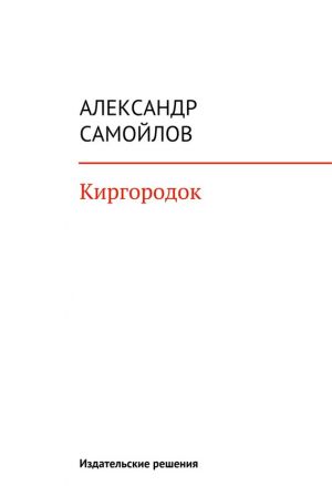 обложка книги Киргородок автора Александр Самойлов