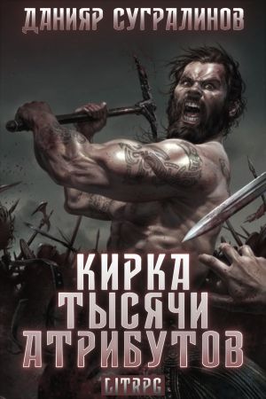 обложка книги Кирка тысячи атрибутов автора Данияр Сугралинов