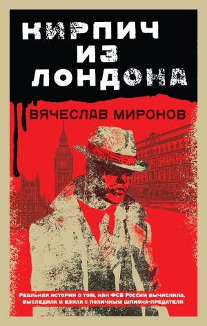 обложка книги Кирпич из Лондона автора Вячеслав Миронов