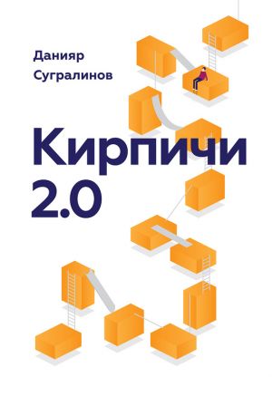 обложка книги Кирпичи 2.0 автора Данияр Сугралинов
