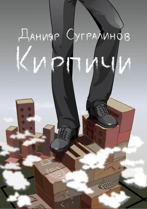 обложка книги Кирпичи автора Данияр Сугралинов