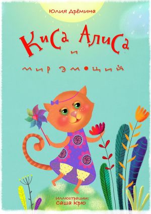 обложка книги Киса Алиса и мир эмоций автора Юлия Дрёмина