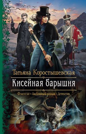 обложка книги Кисейная барышня автора Татьяна Коростышевская