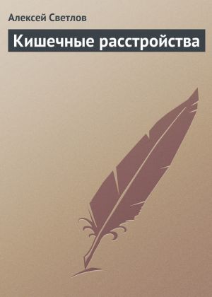 обложка книги Кишечные расстройства автора Алексей Светлов